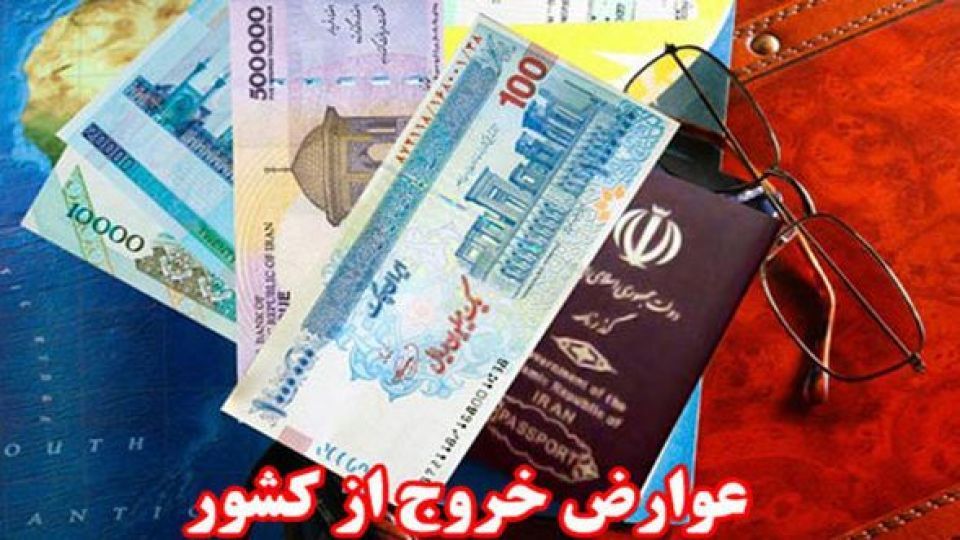 مجله گردشگری عوارض خروج از کشور